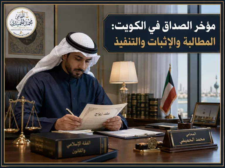 مؤخر الصداق في الكويت: المطالبة والإثبات والتنفيذ