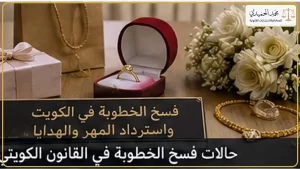 فسخ الخطوبة في الكويت واسترداد المهر والهدايا