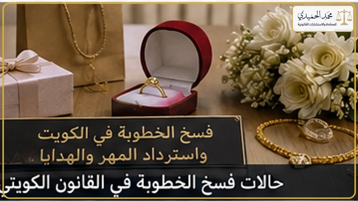 فسخ الخطوبة في الكويت واسترداد المهر والهدايا