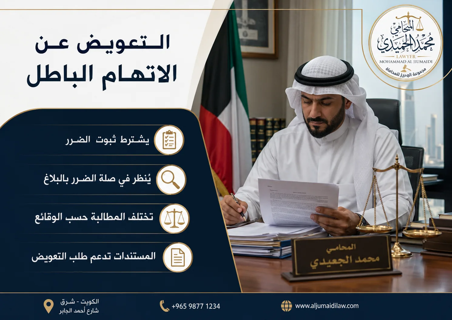 البلاغ الكاذب في الكويت: العقوبة والتعويض عن الاتهام الباطل 3 التعويض عن الاتهام الباطل في الكويت