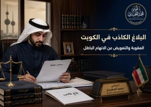 البلاغ الكاذب في الكويت: العقوبة والتعويض عن الاتهام الباطل