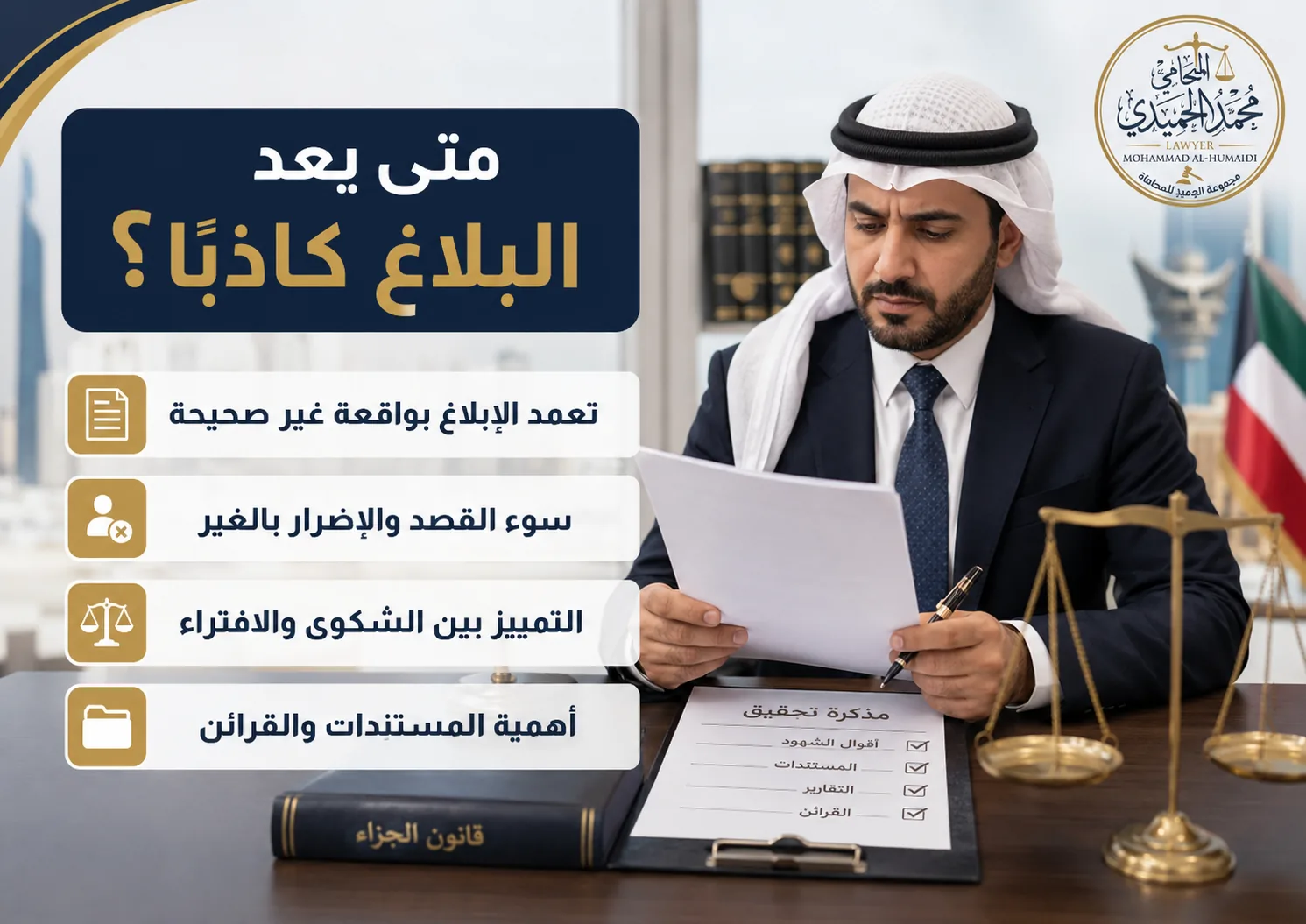 البلاغ الكاذب في الكويت: العقوبة والتعويض عن الاتهام الباطل 2 متى يعد البلاغ كاذبًا في الكويت
