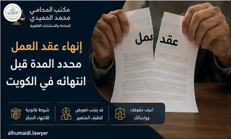 إنهاء عقد العمل محدد المدة قبل انتهائه في الكويت