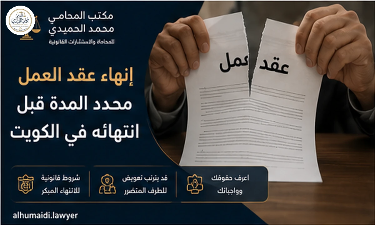 إنهاء عقد العمل محدد المدة قبل انتهائه في الكويت