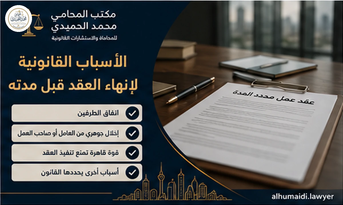 الأسباب القانونية لإنهاء عقد محدد المدة قبل انتهائه
