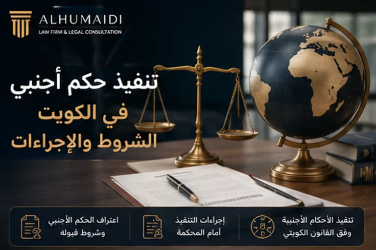 تنفيذ حكم أجنبي في الكويت الشروط والإجراءات