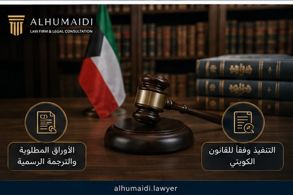 مستندات تنفيذ الحكم الأجنبي في الكويت