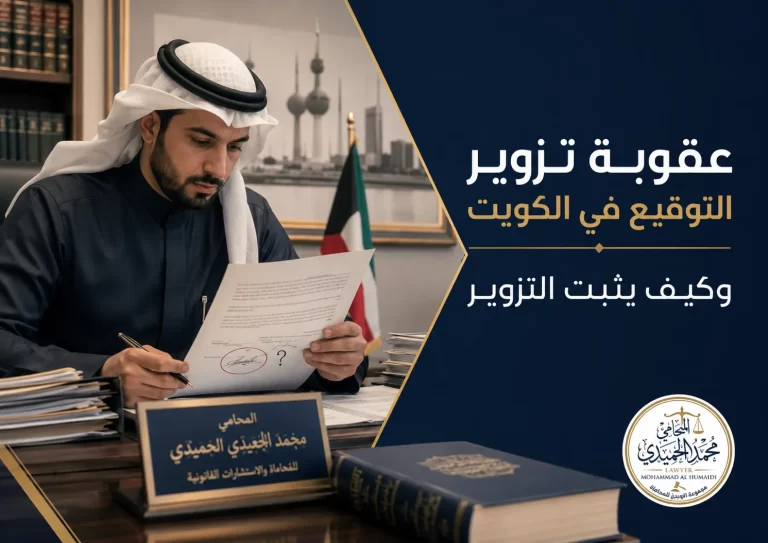 عقوبة تزوير التوقيع في الكويت وكيف يثبت التزوير 3 عقوبة تزوير التوقيع في الكويت وكيف يثبت التزوير