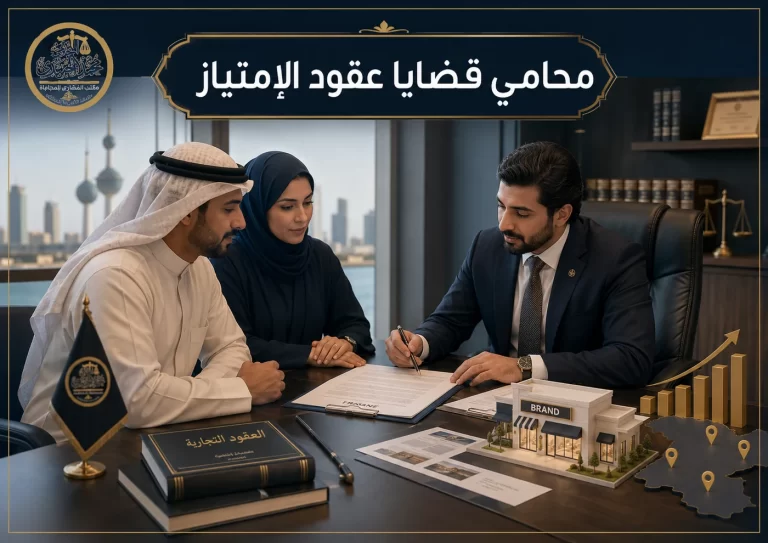 محامي قضايا عقود الإمتياز في الكويت