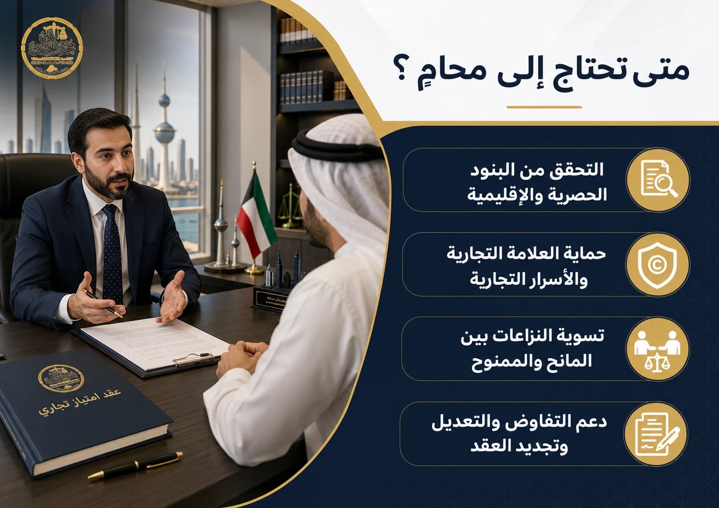 محامي قضايا عقود الإمتياز 3 متى تحتاج إلى محامي عقود امتياز في الكويت