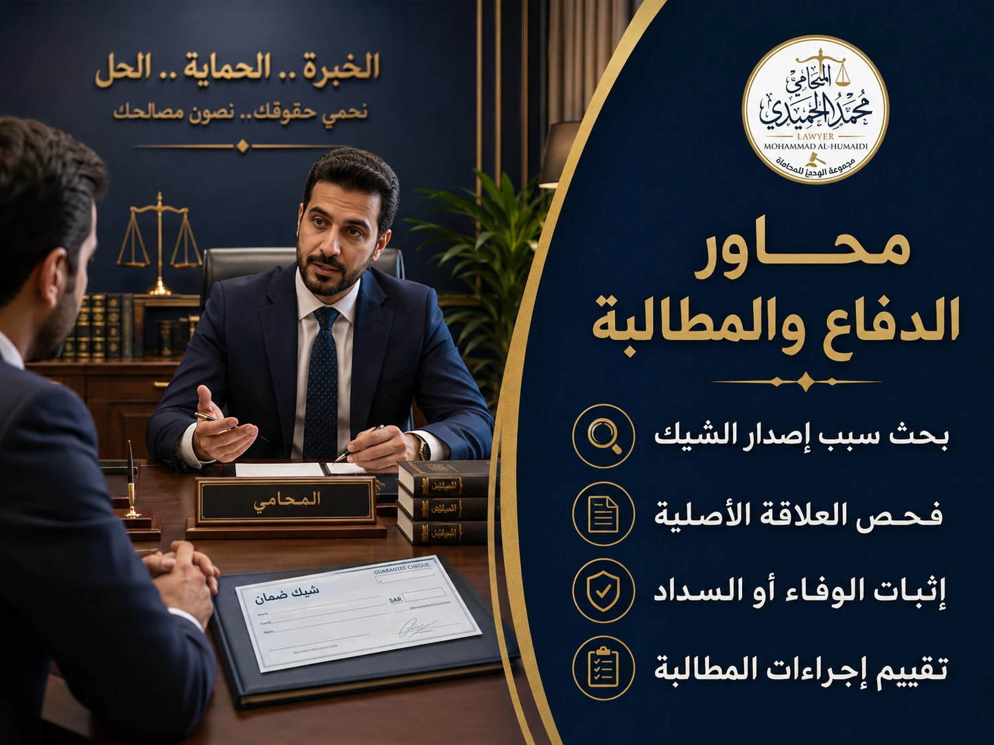 طرق الدفاع في قضية شيك ضمان