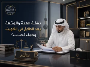 نفقة العدة والمتعة بعد الطلاق في الكويت وكيف تحسب
