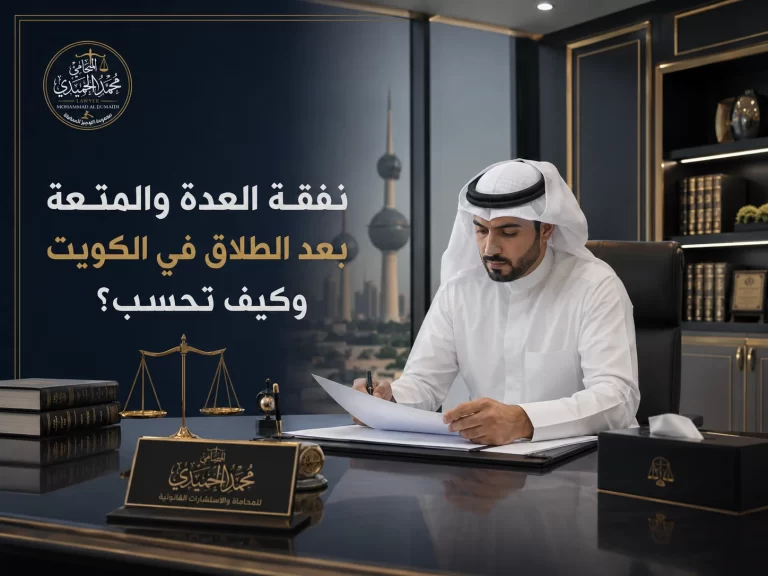 نفقة العدة والمتعة بعد الطلاق في الكويت وكيف تحسب