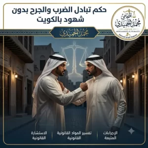 حكم تبادل الضرب والجرح بدون شهود بالكويت