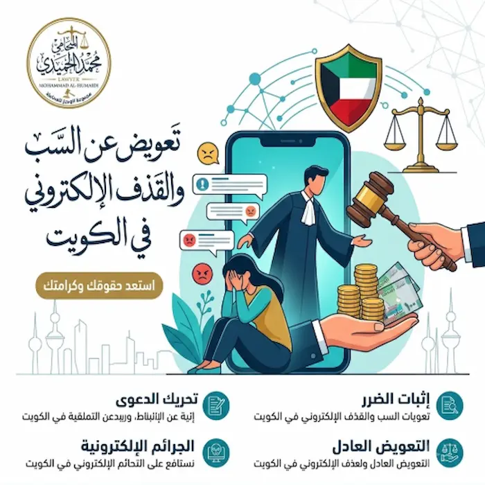 تعويض عن السب والقذف الإلكتروني في الكويت