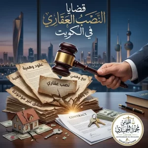 قضايا النصب العقاري في الكويت