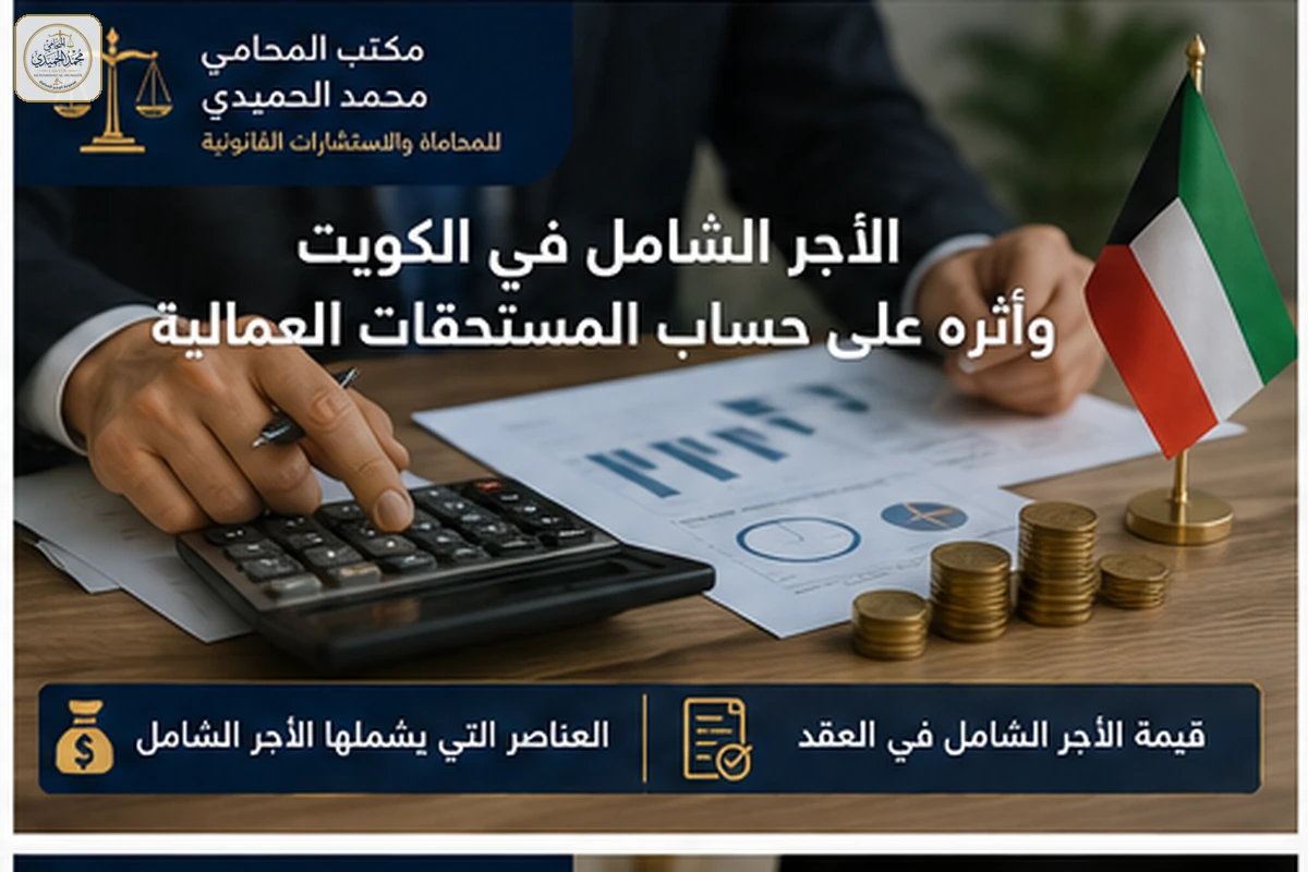 العناصر التي يشملها الأجر الشامل في الكويت