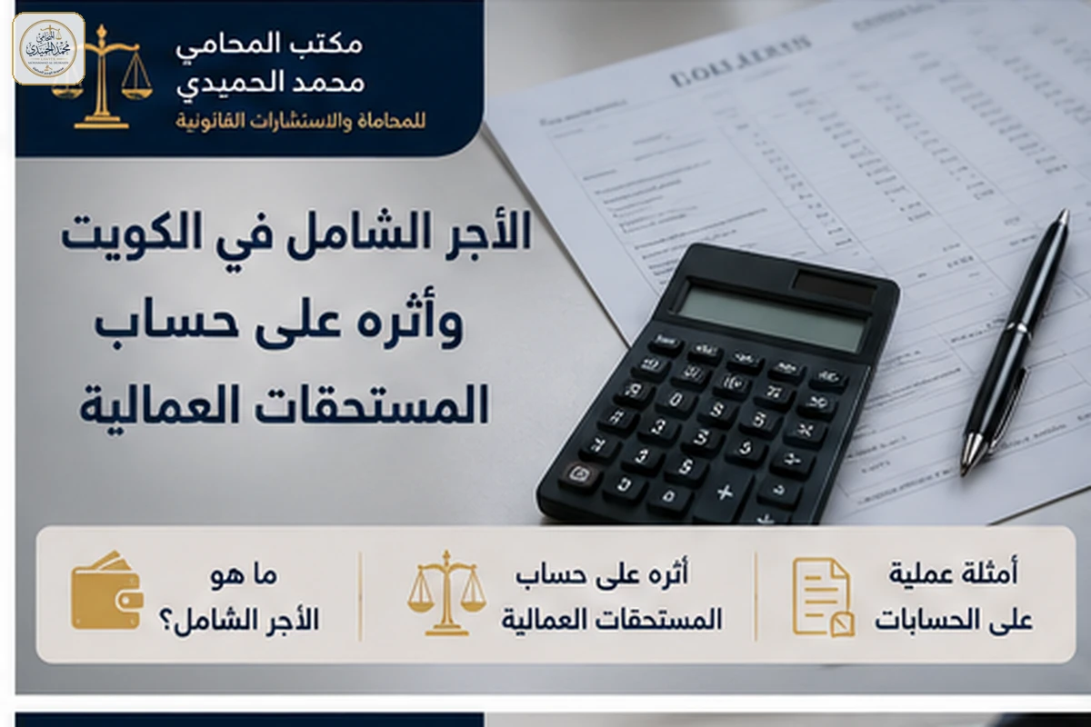 الأجر الشامل في الكويت وأثره على حساب المستحقات العمالية