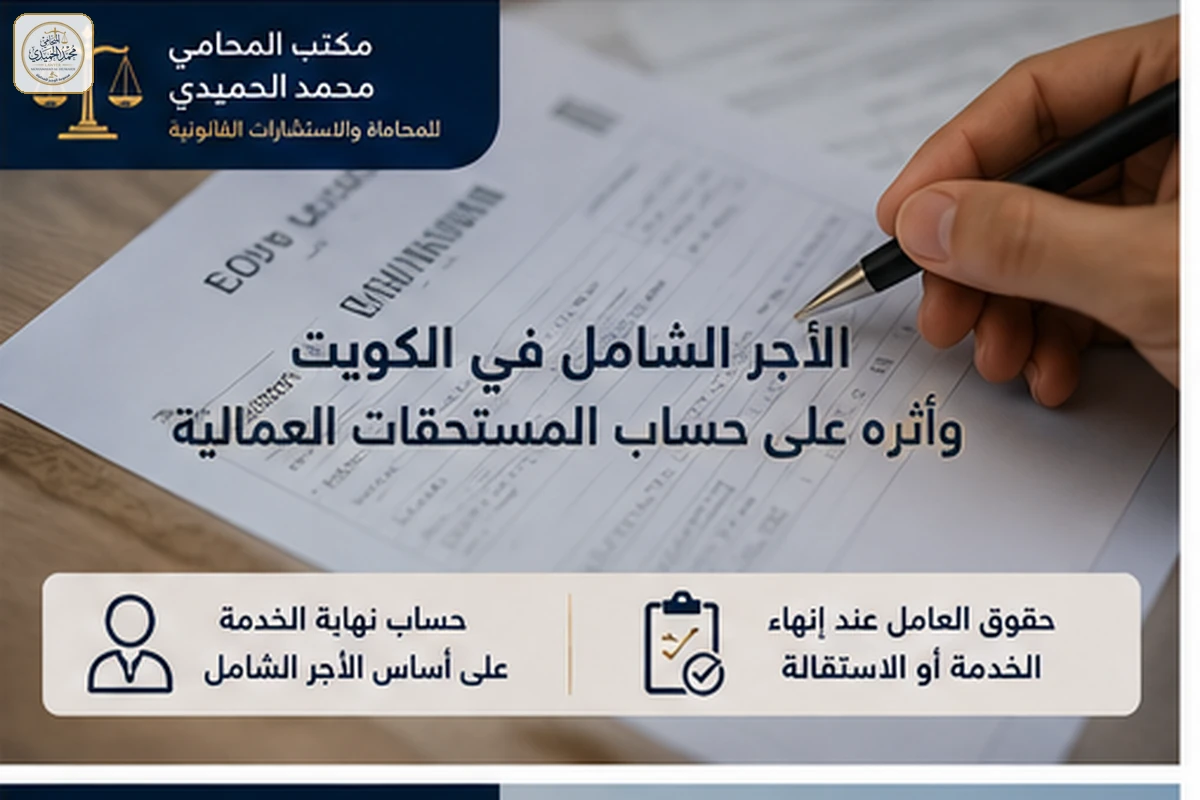 أثر الأجر الشامل على المستحقات العمالية