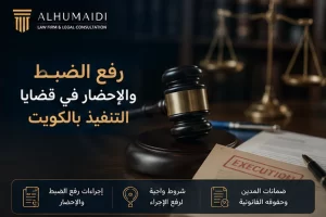 رفع الضبط والإحضار في قضايا التنفيذ بالكويت