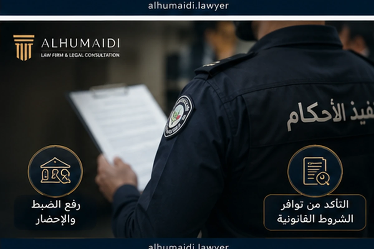 رفع الضبط والإحضار في قضايا التنفيذ بالكويت 2 إجراءات رفع الضبط والإحضار في الكويت