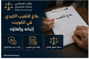 بلاغ التغيب الكيدي في الكويت إثباته وإلغاؤه