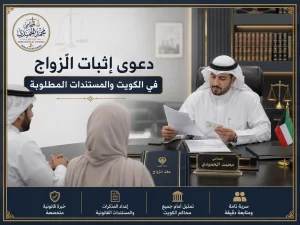 دعوى إثبات الزواج في الكويت والمستندات المطلوبة