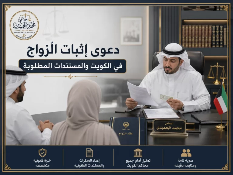 دعوى إثبات الزواج في الكويت والمستندات المطلوبة
