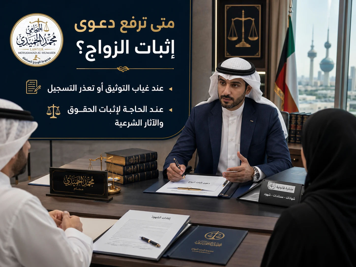 متى ترفع دعوى إثبات الزواج