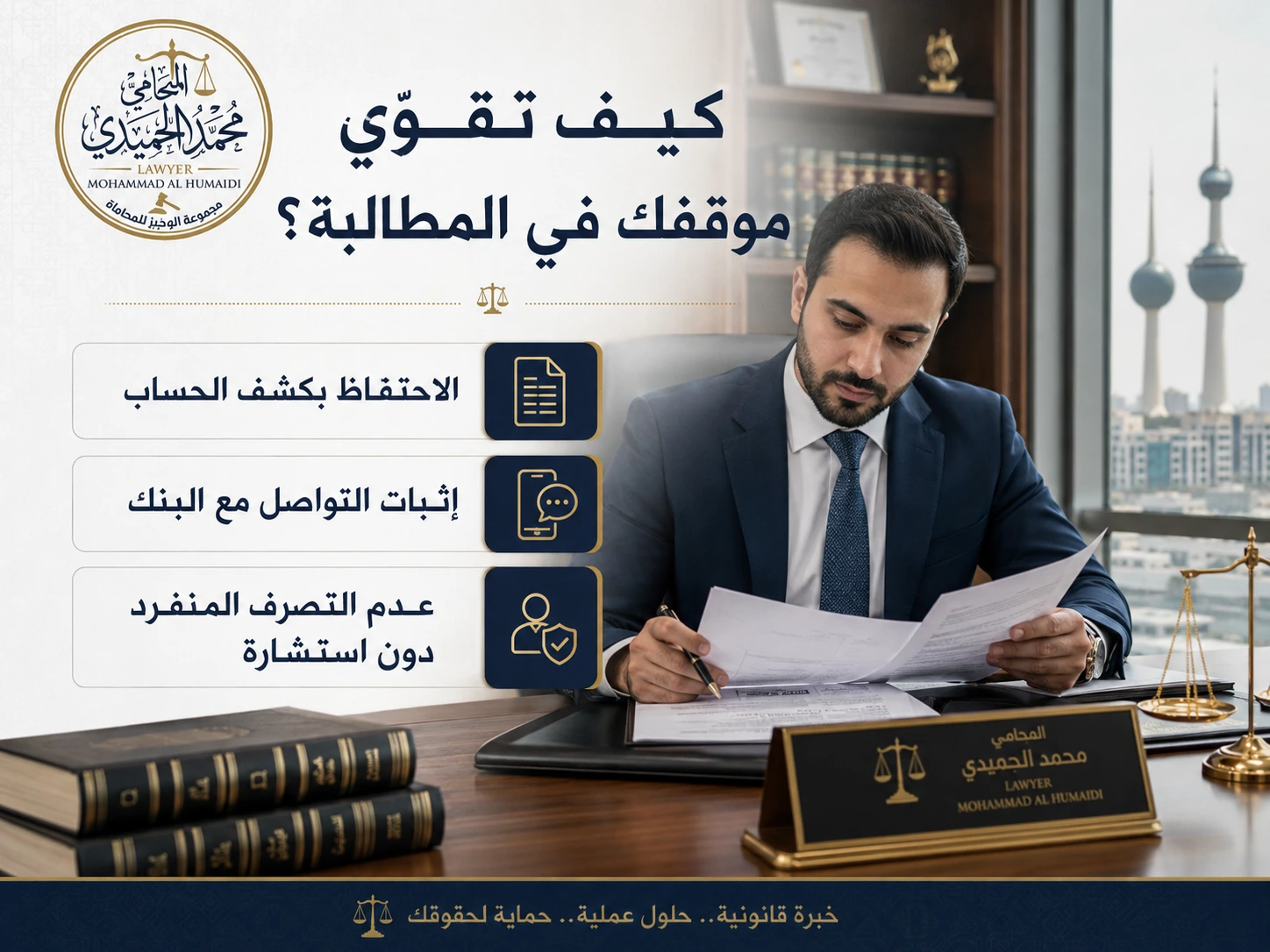 كيف تقوي موقفك في المطالبة برد التحويل البنكي