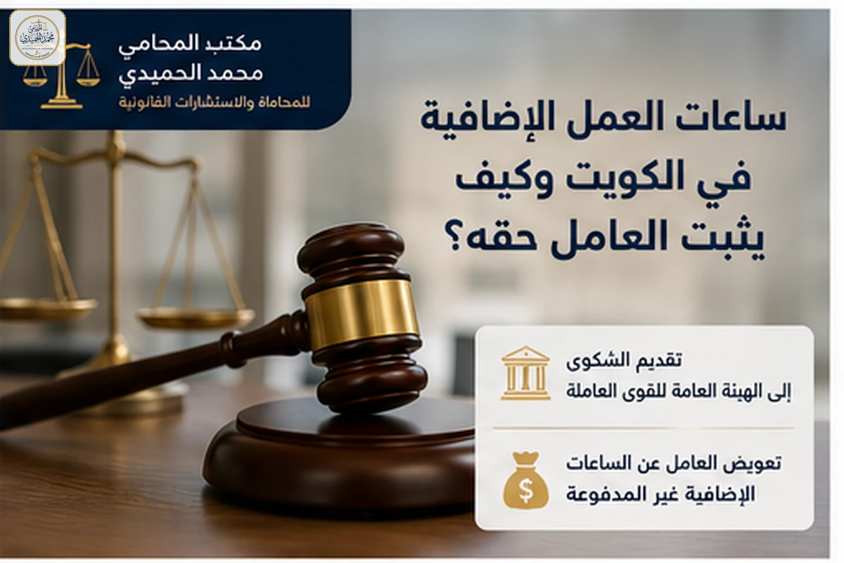 ساعات العمل الإضافية في الكويت وكيف يثبت العامل حقه؟ 3 تقديم مطالبة بدل الساعات الإضافية في الكويت