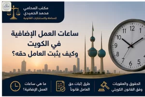 ساعات العمل الإضافية في الكويت وكيف يثبت العامل حقه