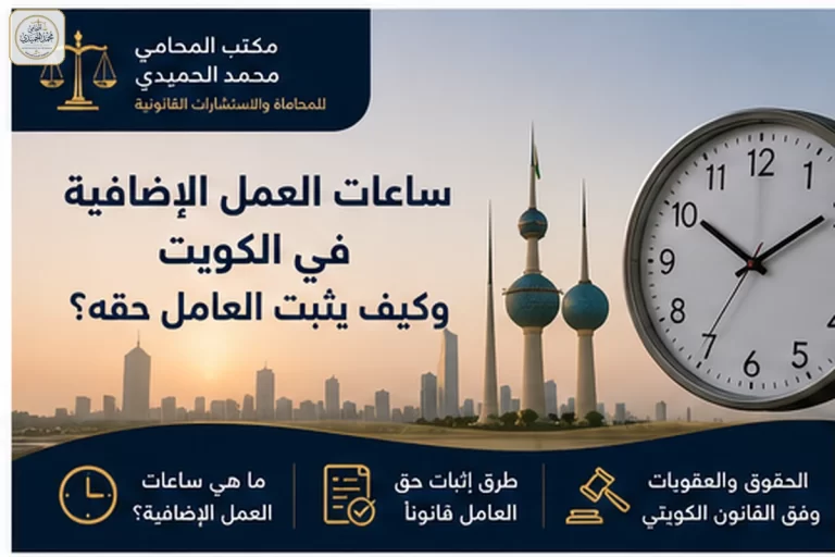 ساعات العمل الإضافية في الكويت وكيف يثبت العامل حقه؟ 8 ساعات العمل الإضافية في الكويت وكيف يثبت العامل حقه