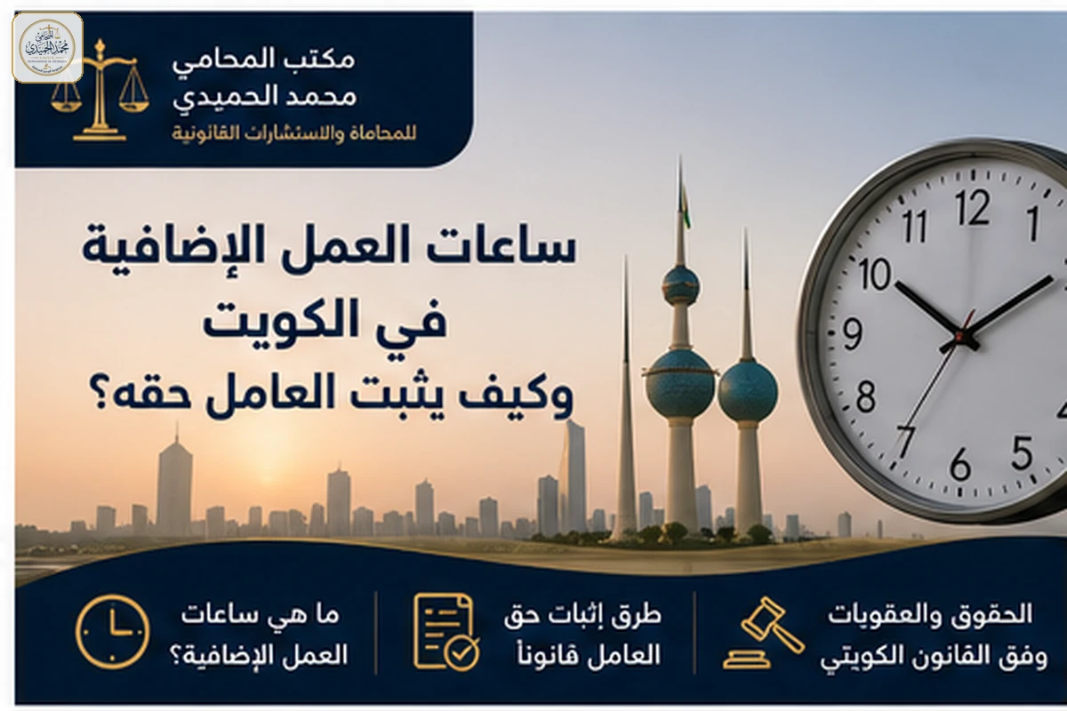 ساعات العمل الإضافية في الكويت وكيف يثبت العامل حقه