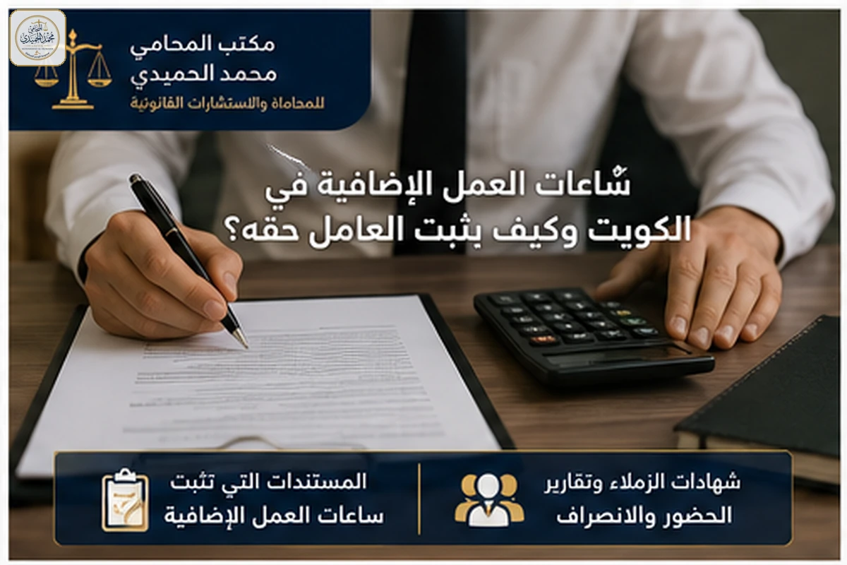 ساعات العمل الإضافية في الكويت وكيف يثبت العامل حقه؟ 2 طرق إثبات حق العامل في الساعات الإضافية