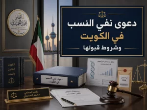 دعوى نفي النسب في الكويت وشروط قبولها