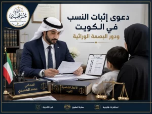 دعوى إثبات النسب في الكويت ودور البصمة الوراثية