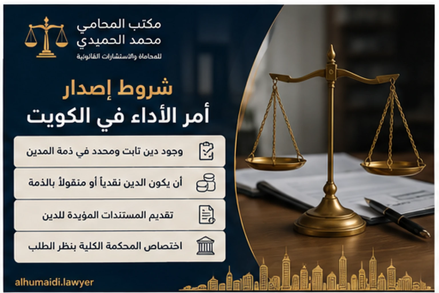 أمر الأداء في الكويت: أسرع طريق قانوني لتحصيل الدين 2 شروط إصدار أمر الأداء في الكويت