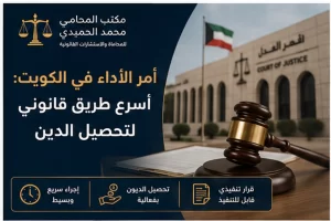 أمر الأداء في الكويت أسرع طريق قانوني لتحصيل الدين
