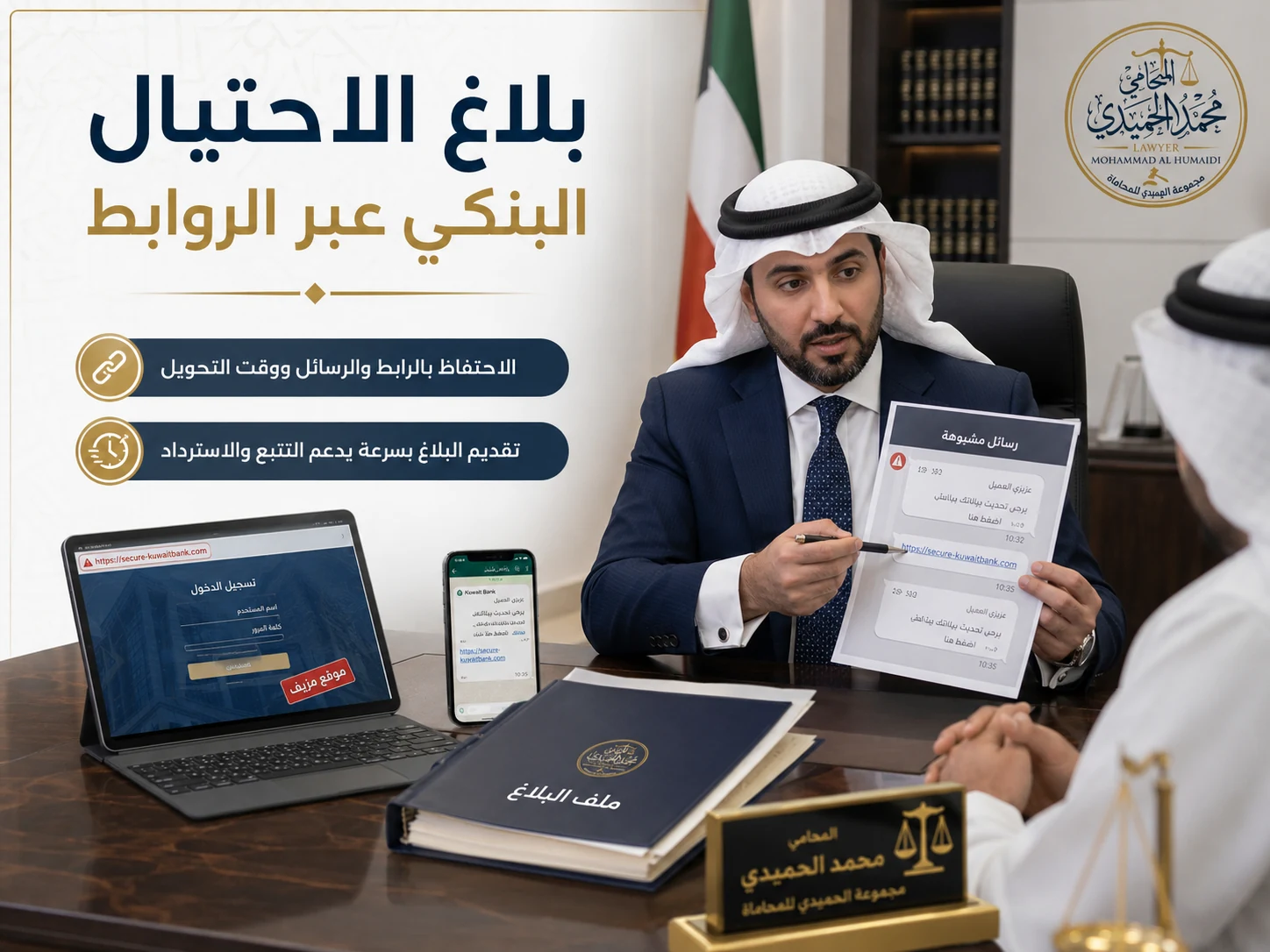 بلاغ الاحتيال البنكي عبر الروابط في الكويت