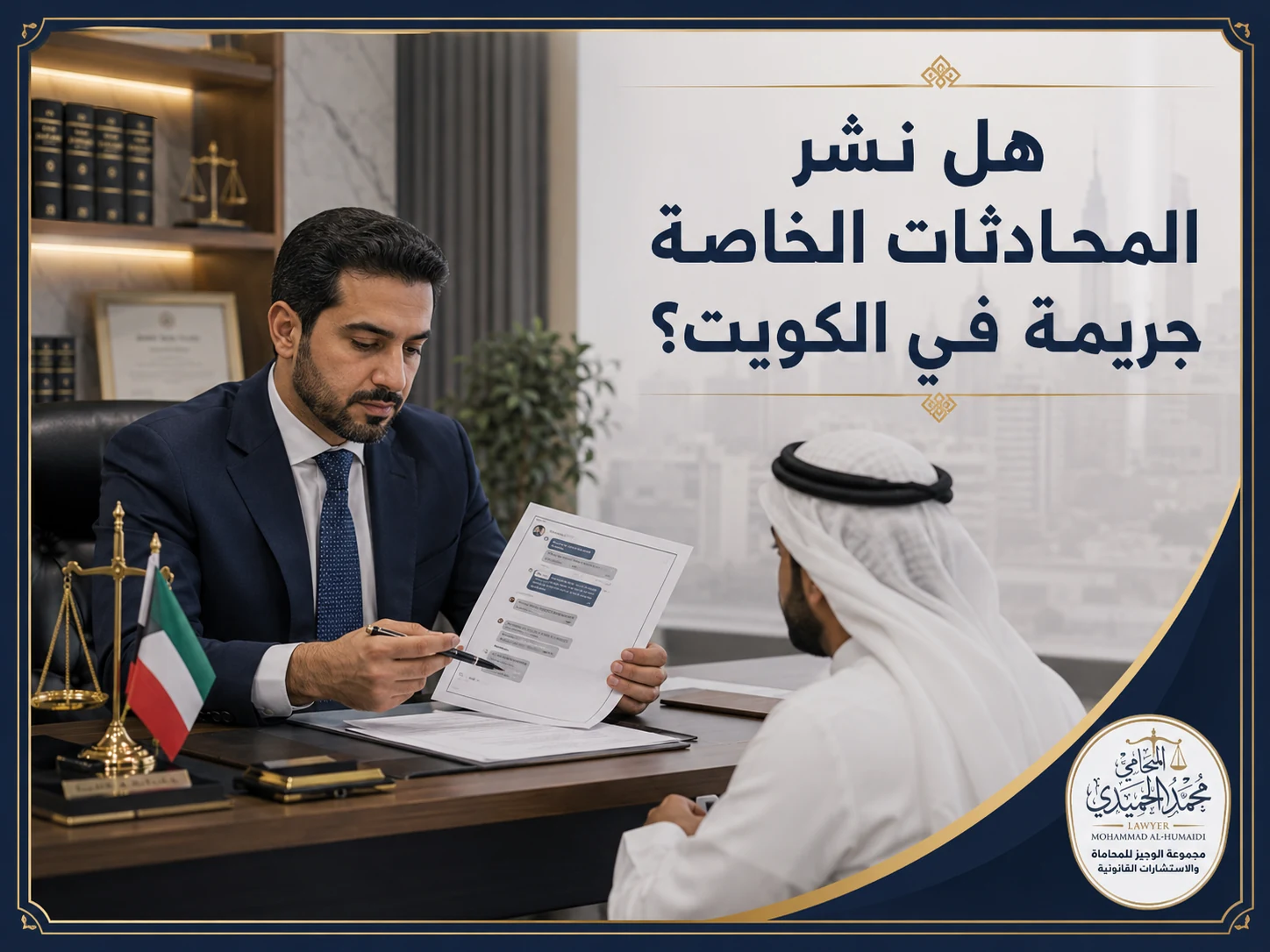 هل نشر المحادثات الخاصة جريمة في الكويت؟