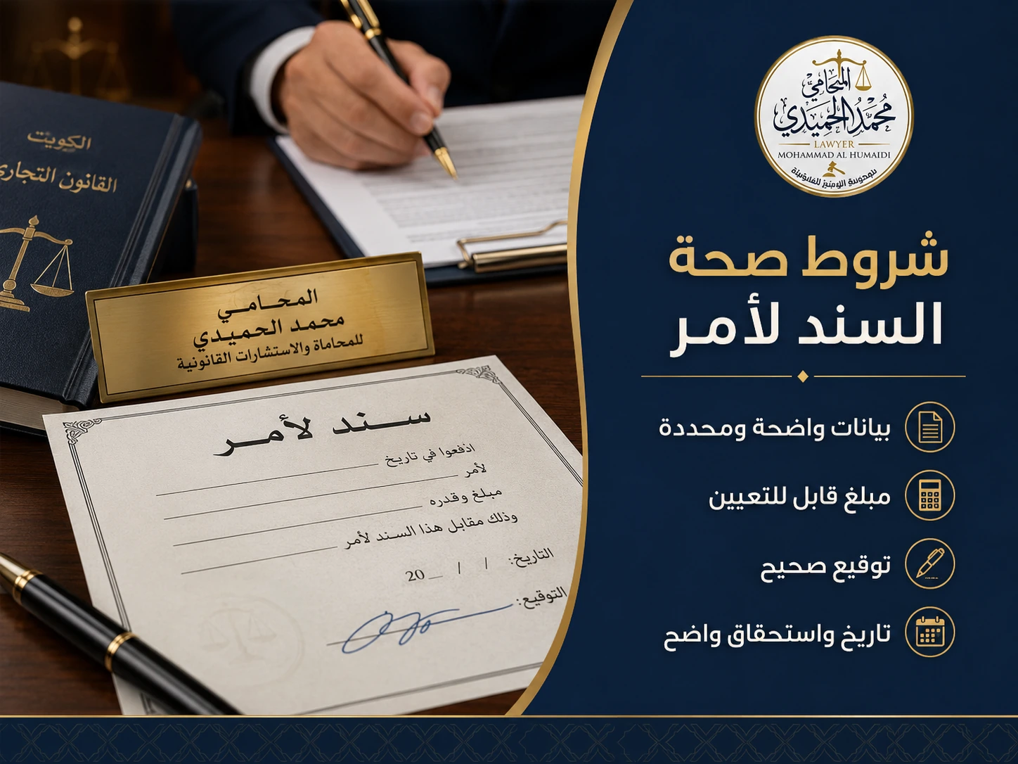 شروط صحة السند لأمر في الكويت