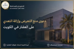 دعوى منع التعرض وإزالة التعدي على العقار في الكويت