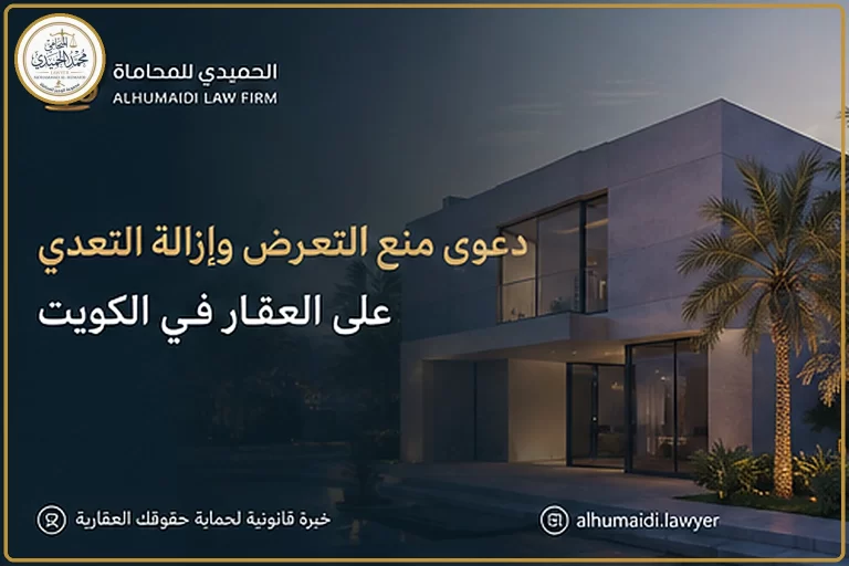 دعوى منع التعرض وإزالة التعدي على العقار في الكويت 5 دعوى منع التعرض وإزالة التعدي على العقار في الكويت