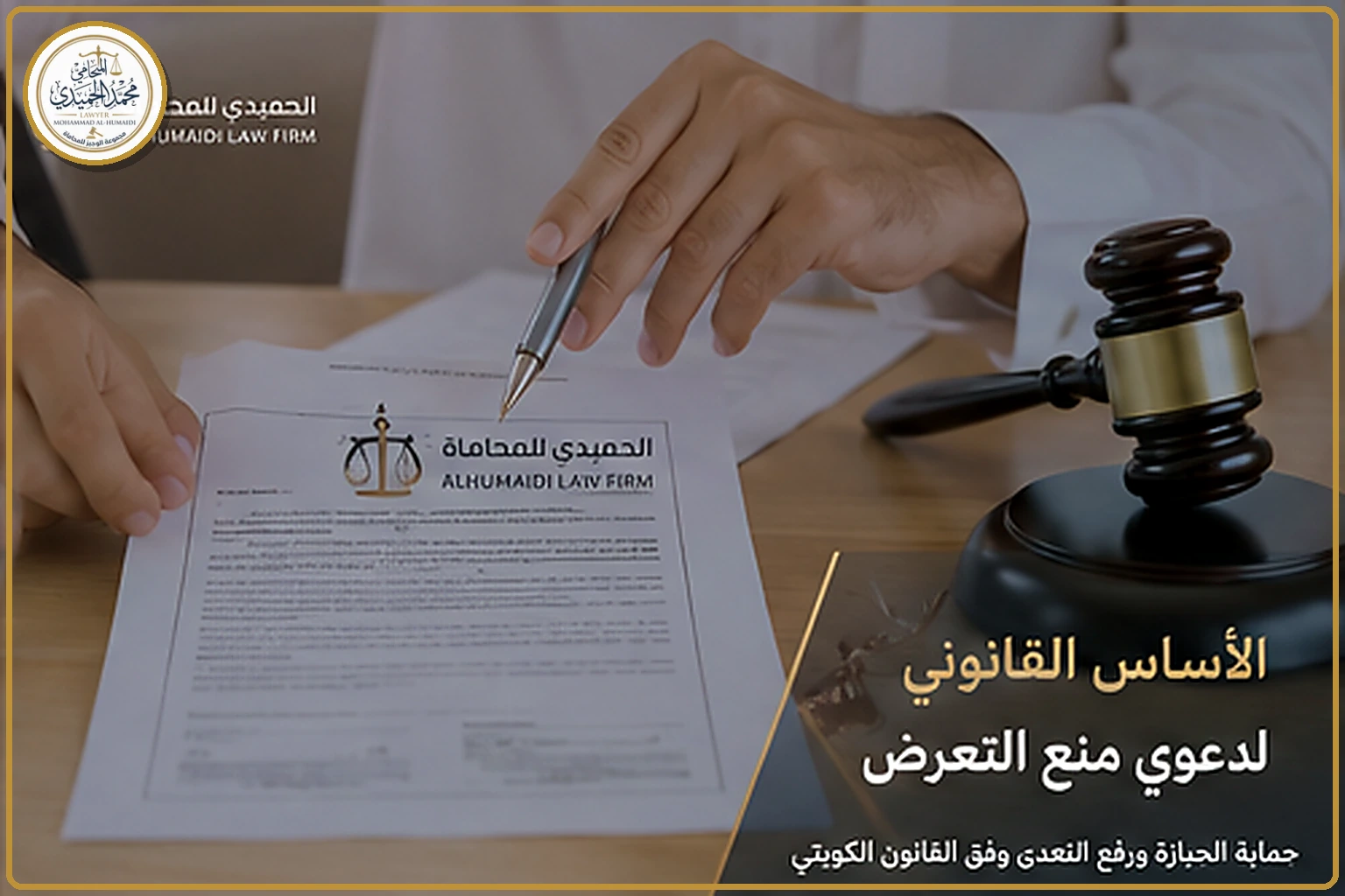 دعوى منع التعرض وإزالة التعدي على العقار في الكويت 2 شروط دعوى منع التعرض وإثبات التعدي