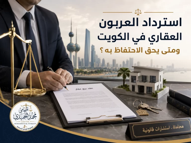 استرداد العربون العقاري في الكويت ومتى يحق الاحتفاظ به؟ 6 استرداد العربون العقاري في الكويت ومتى يحق الاحتفاظ به