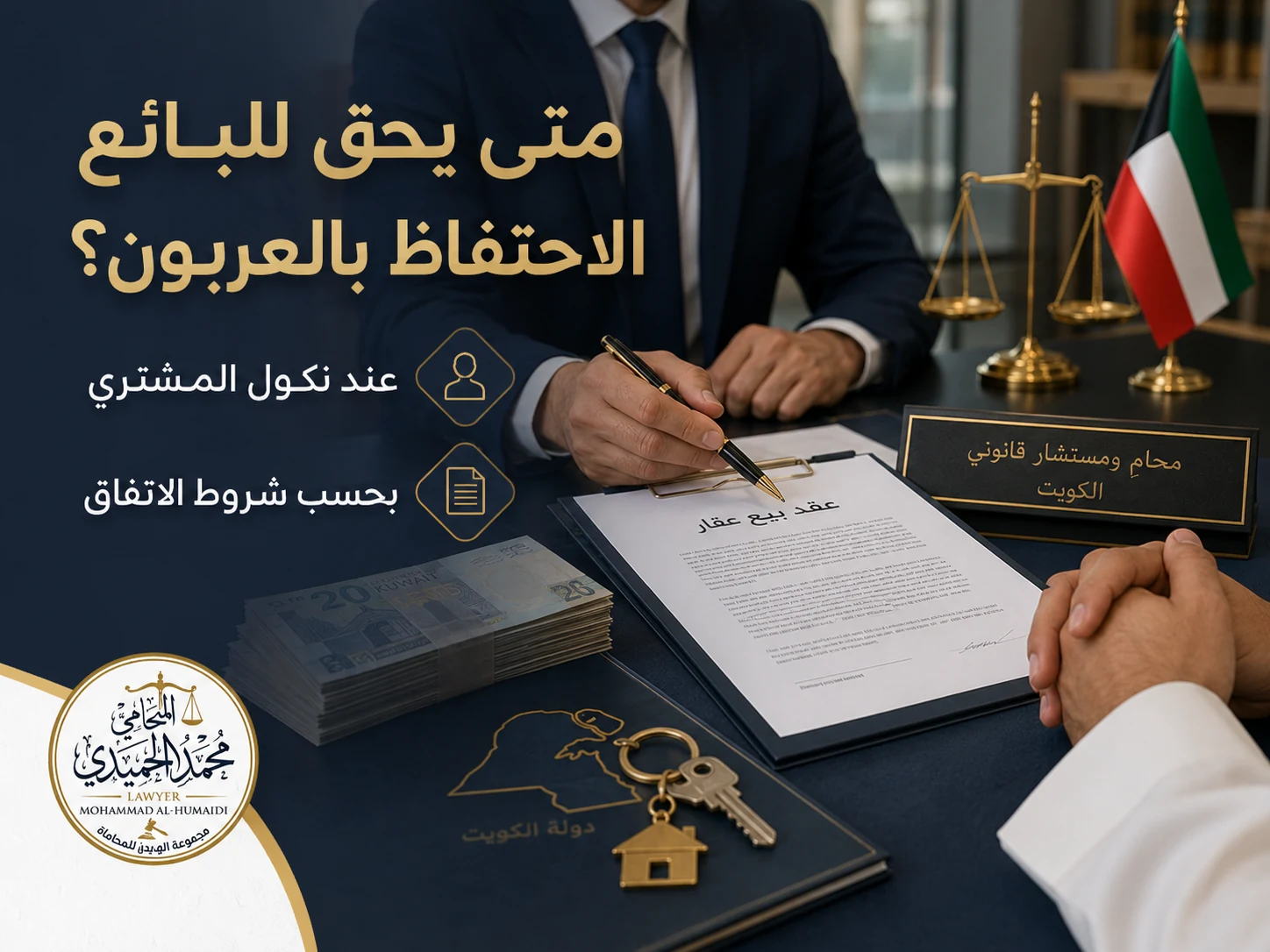 متى يحق للبائع الاحتفاظ بالعربون