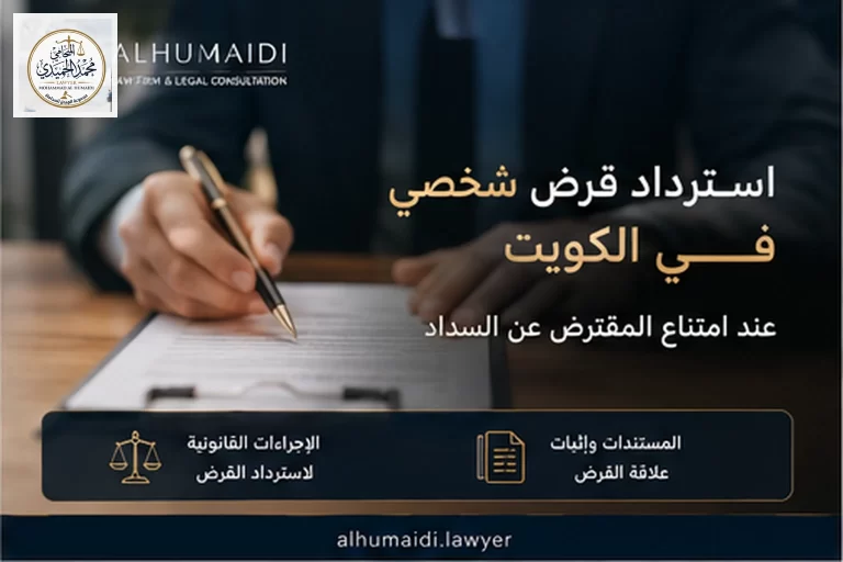 استرداد قرض شخصي في الكويت عند امتناع المقترض عن السداد