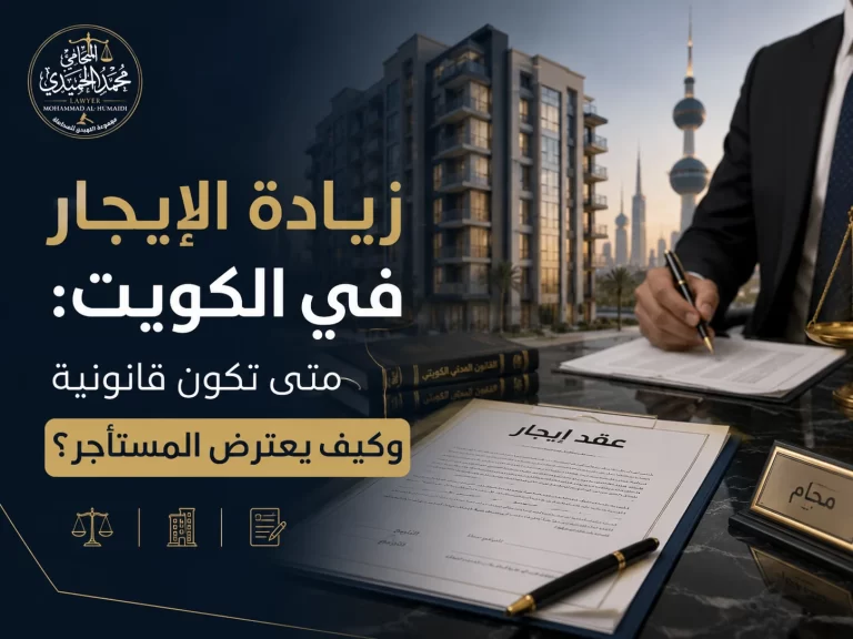 زيادة الإيجار في الكويت: متى تكون قانونية وكيف يعترض المستأجر؟ 7 زيادة الإيجار في الكويت متى تكون قانونية وكيف يعترض المستأجر