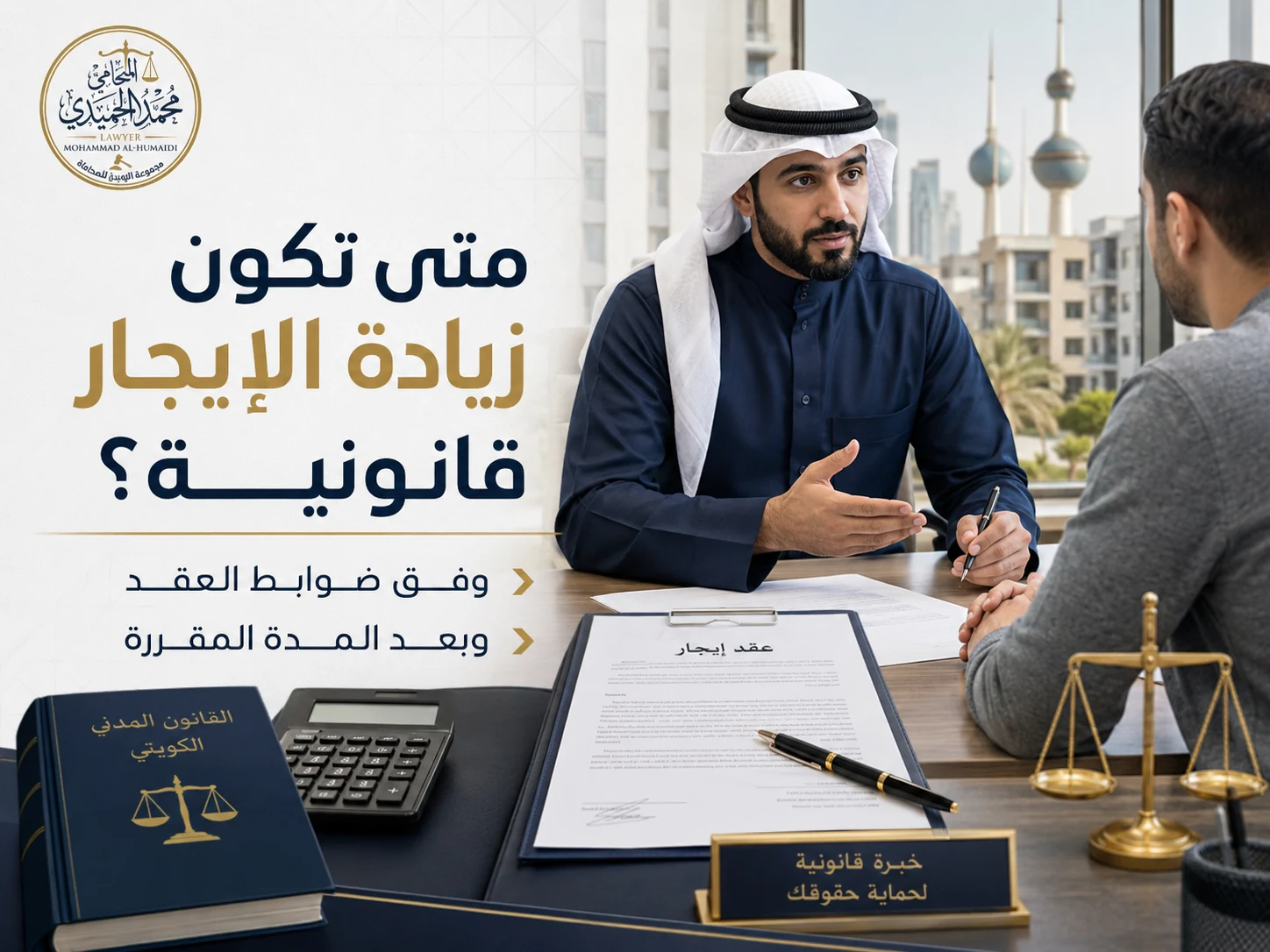 زيادة الإيجار في الكويت: متى تكون قانونية وكيف يعترض المستأجر؟ 2 متى تكون زيادة الإيجار قانونية في الكويت